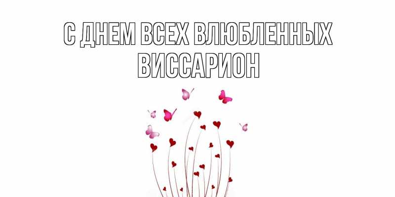 Картинка С днем всех влюбленных, Виссарион