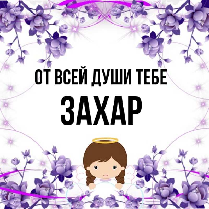 Картинка От всей души тебе, Захар