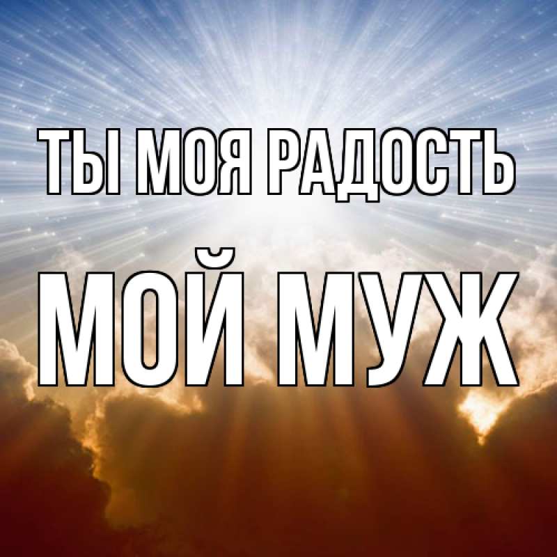 Картинка Ты моя радость, Мой муж