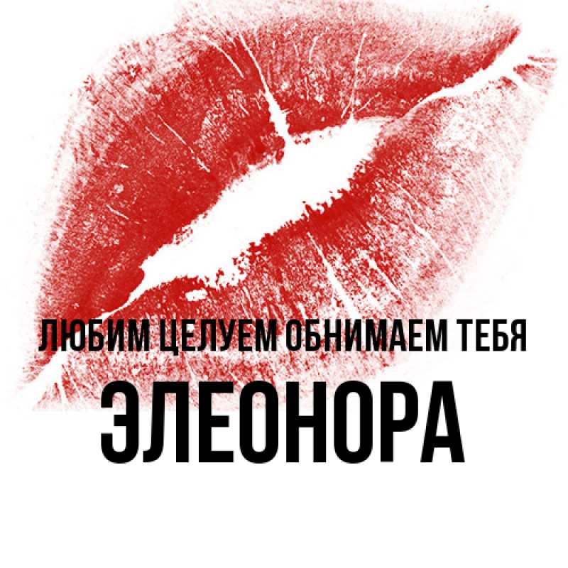 Открытка с именем, Элеонора, Любим целуем обнимаем тебя