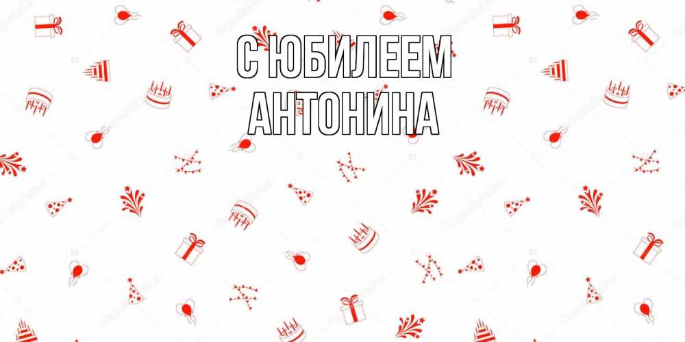 Открытка на каждый день с именем, Антонина C юбилеем открытка с заливкой Прикольная открытка с пожеланием онлайн скачать бесплатно 