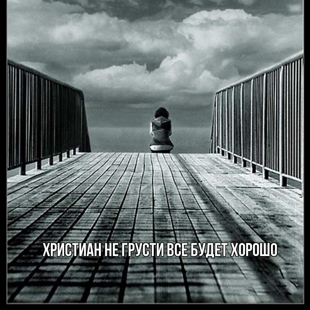 Открытка на каждый день с именем, Христиан Не грусти все будет хорошо облака пирс забор 1 Прикольная открытка с пожеланием онлайн скачать бесплатно 