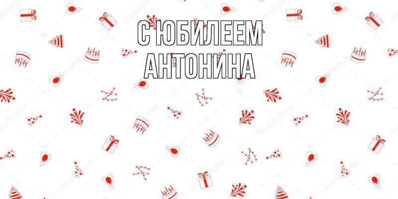Картинка C юбилеем, Антонина