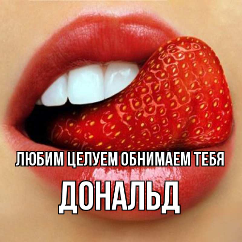 Открытка с именем, Дональд, Любим целуем обнимаем тебя
