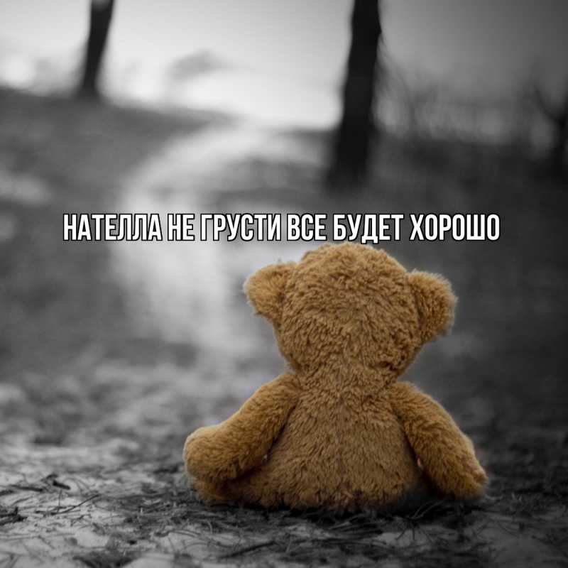 Картинка Не грусти, все будет хорошо, Нателла