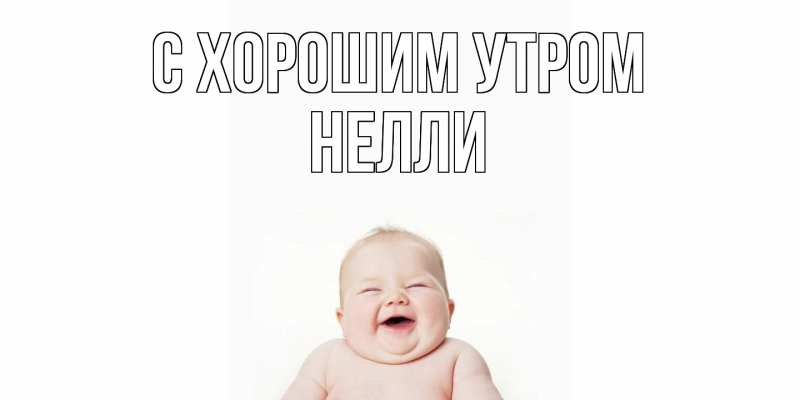 Картинка С хорошим утром, Нелли