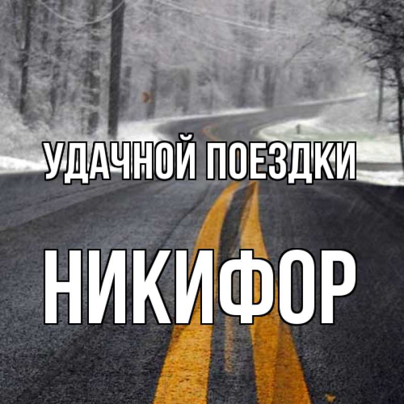 Картинка Удачной поездки, Никифор