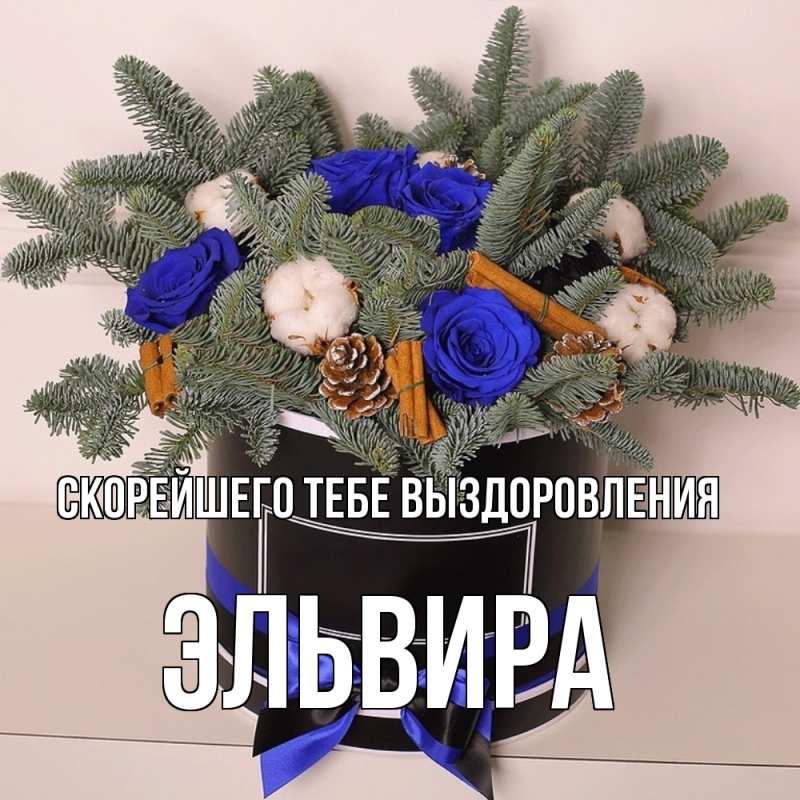 Картинка Скорейшего тебе выздоровления, Эльвира