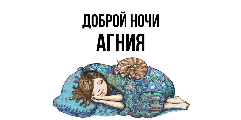 Открытка на каждый день с именем, Агния Доброй ночи пожелания сладких снов для подруги Прикольная открытка с пожеланием онлайн скачать бесплатно 