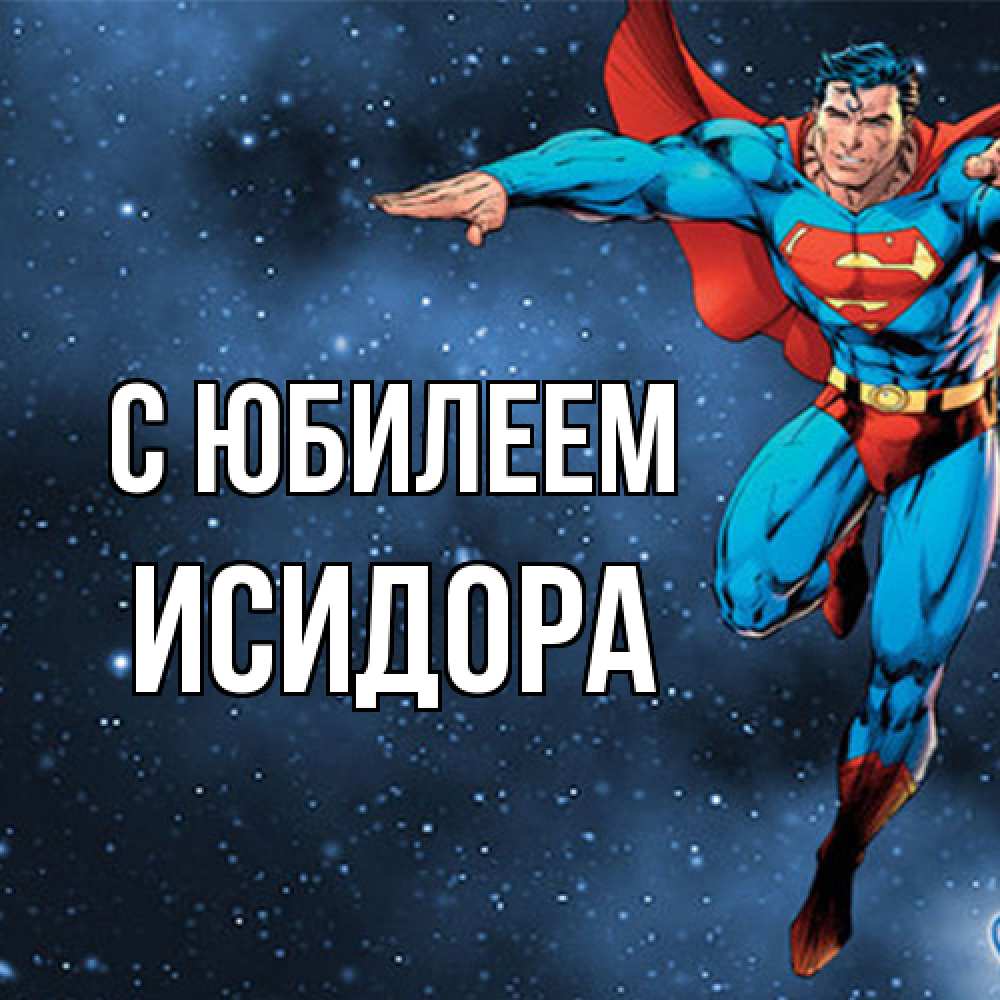 Открытка на каждый день с именем, Исидора C юбилеем супергерой Прикольная открытка с пожеланием онлайн скачать бесплатно 