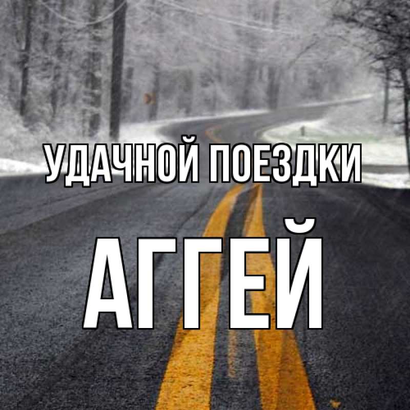 Картинка Удачной поездки, Аггей