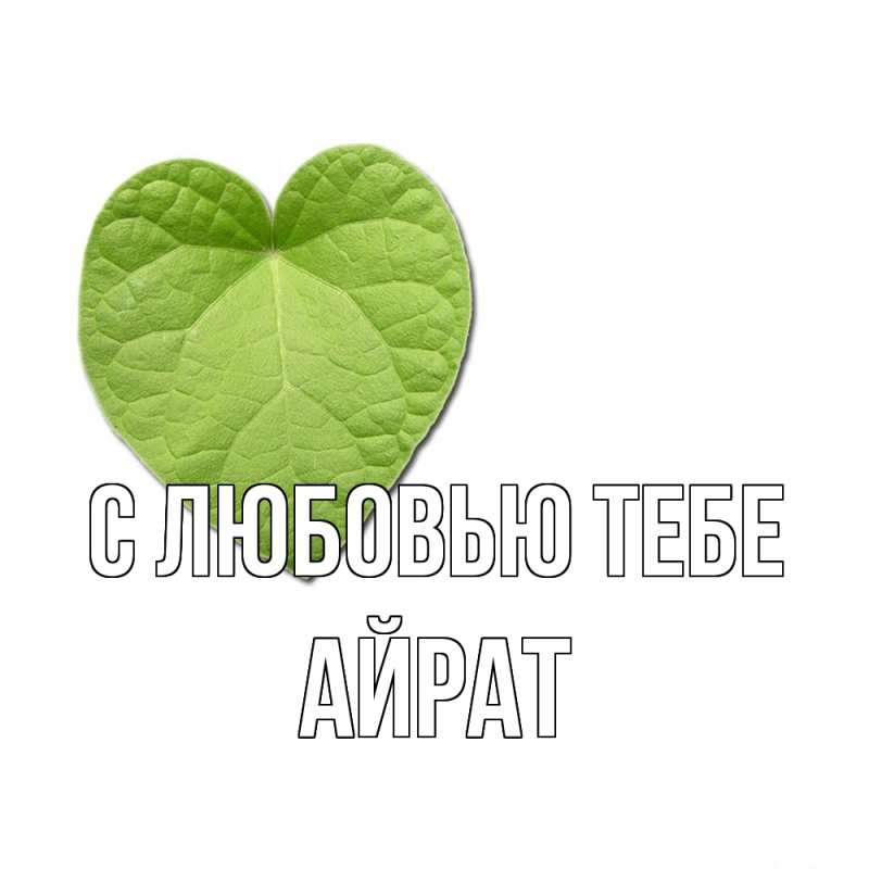 Открытка с именем, Айрат, С любовью тебе