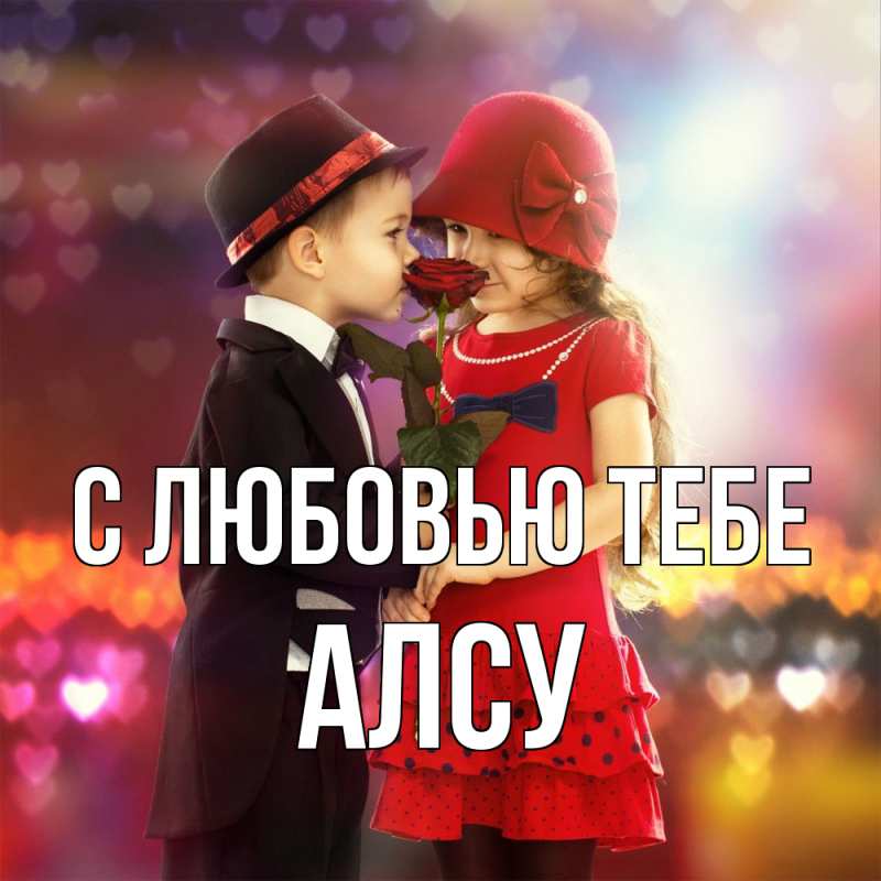 Картинка С любовью тебе, Алсу