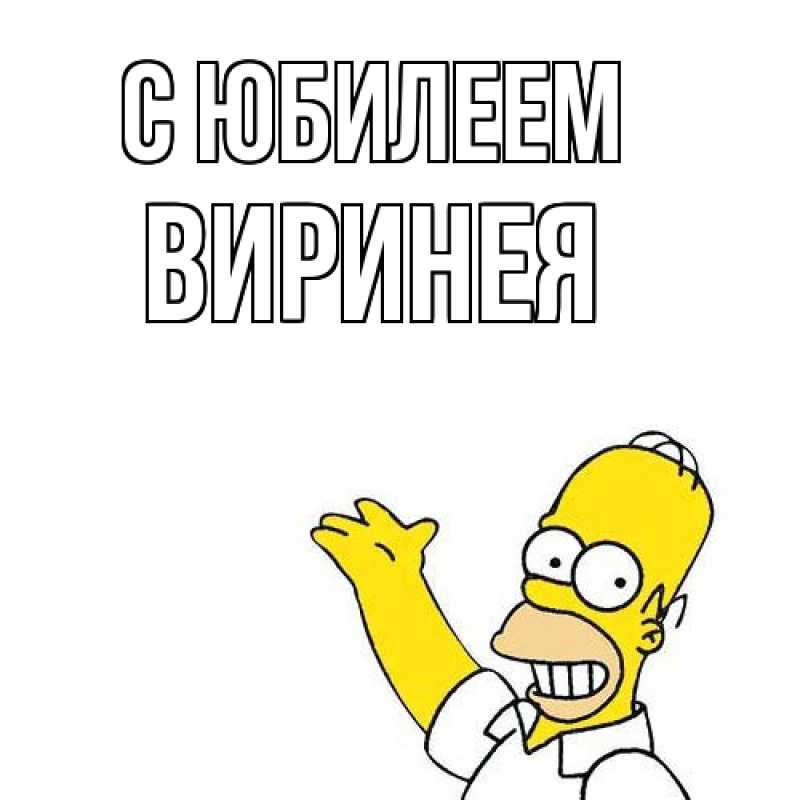 Картинка C юбилеем, Виринея