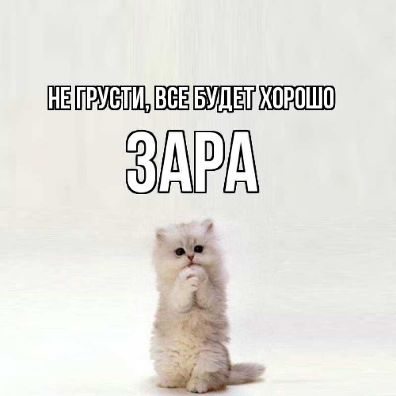 Открытка с именем, Зара, Не грусти, все будет хорошо