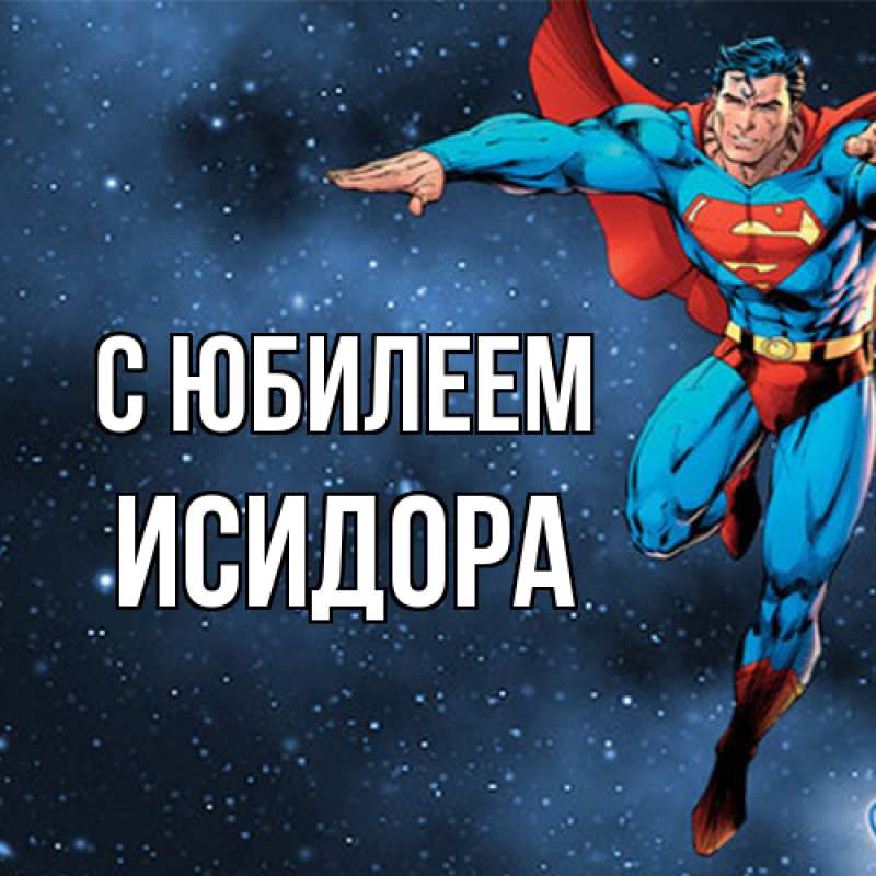 Картинка C юбилеем, Исидора