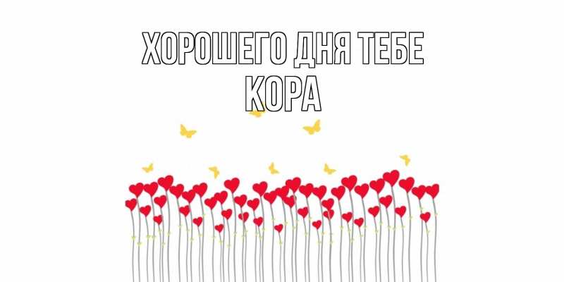 Картинка Хорошего дня тебе, Кора