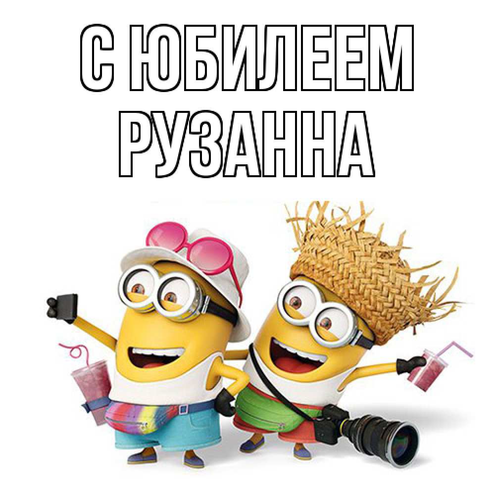 Открытка на каждый день с именем, Рузанна C юбилеем праздник с танцами Прикольная открытка с пожеланием онлайн скачать бесплатно 