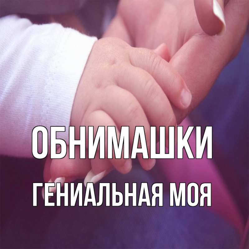 Картинка Обнимашки, Гениальная моя