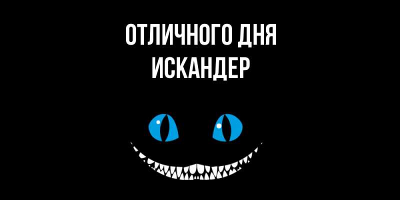Картинка Отличного дня, Искандер