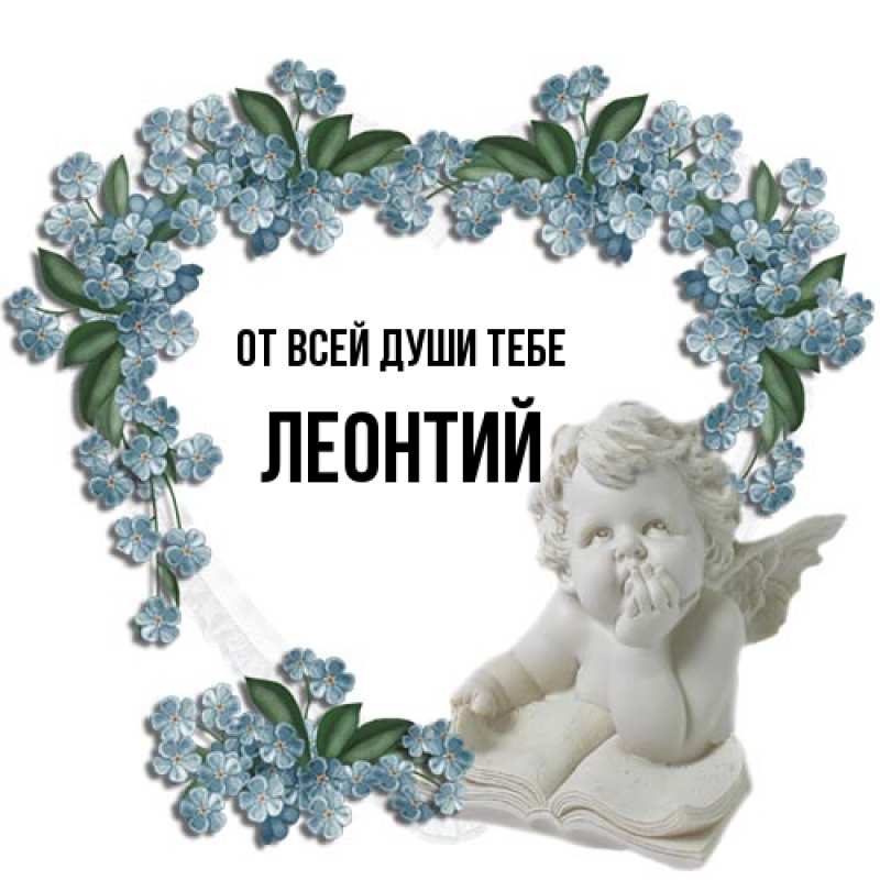 Картинка От всей души тебе, Леонтий