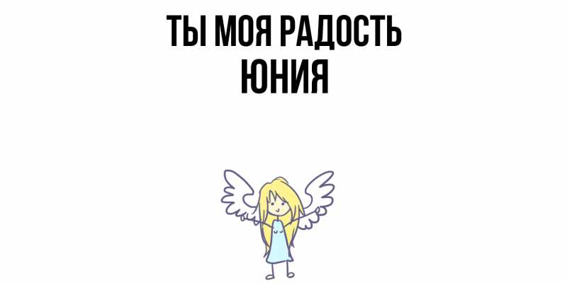 Картинка Ты моя радость, Юния