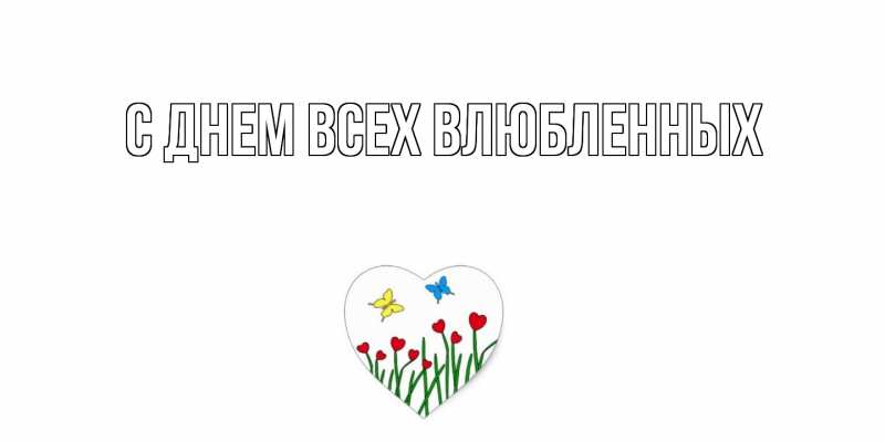 Картинка С днем всех влюбленных, 
