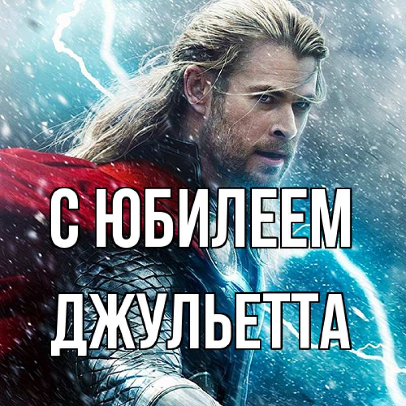 Картинка C юбилеем, Джульетта