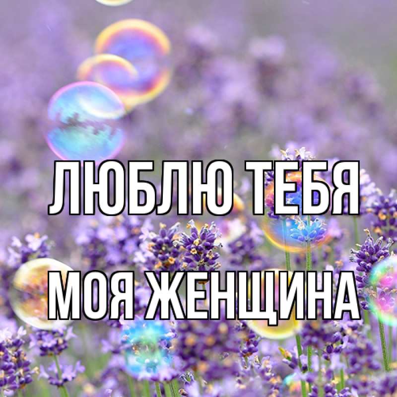 Картинка Люблю тебя, Моя женщина