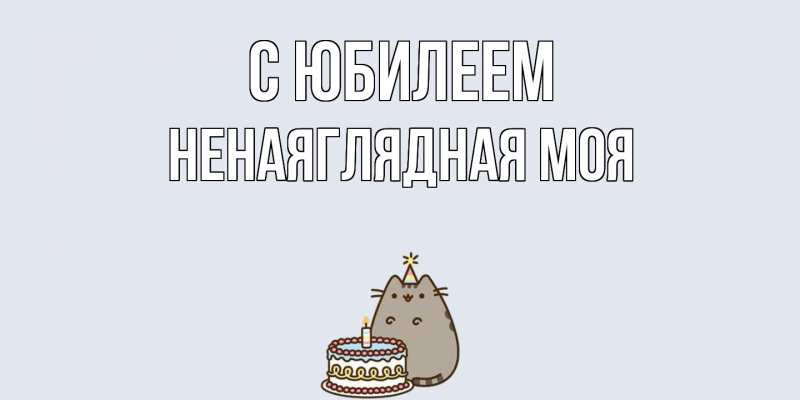 Картинка C юбилеем, Ненаяглядная моя