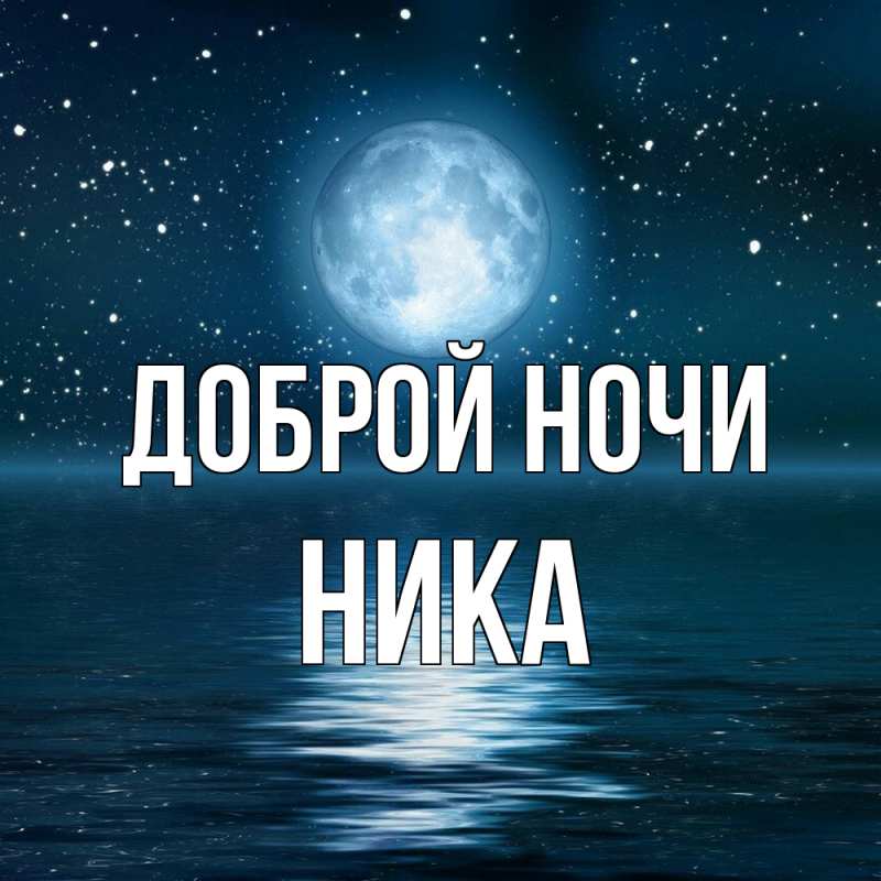Картинка Доброй ночи, Ника