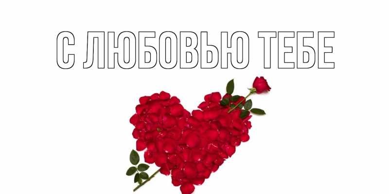 Картинка С любовью тебе, 