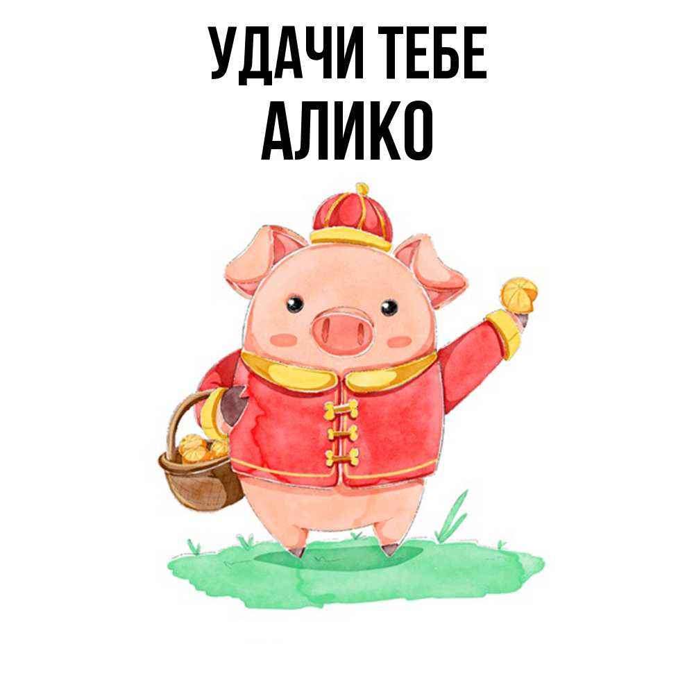 Открытка на каждый день с именем, Алико Удачи тебе поросенок Прикольная открытка с пожеланием онлайн скачать бесплатно 