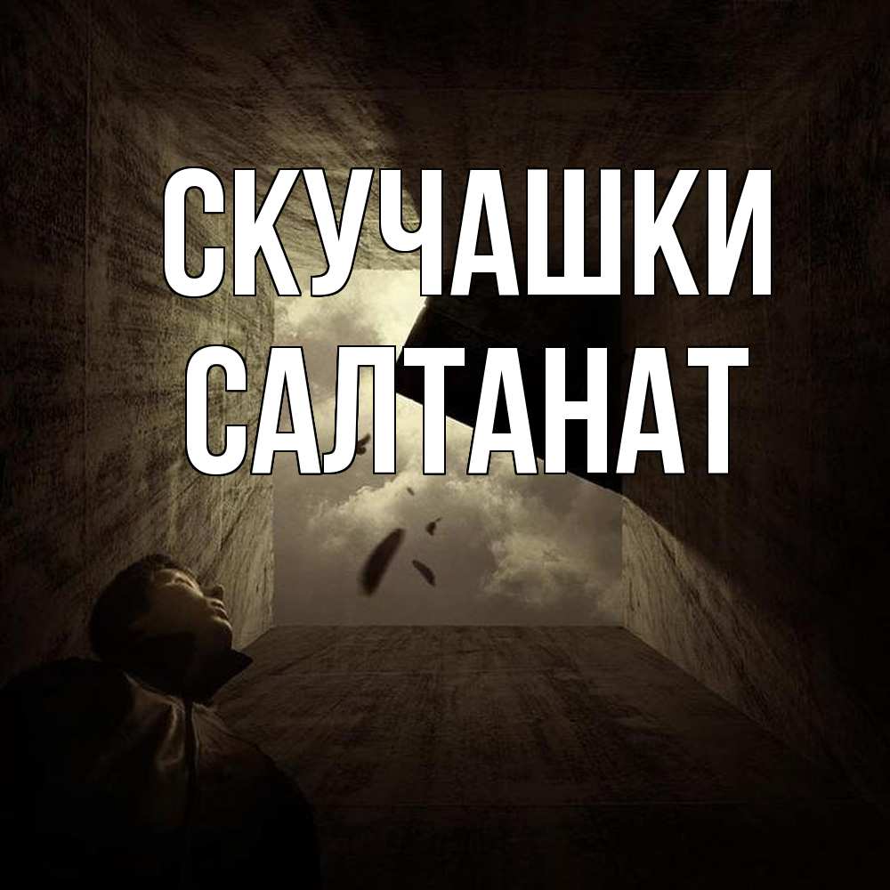 Открытка на каждый день с именем, Салтанат Скучашки тут Прикольная открытка с пожеланием онлайн скачать бесплатно 