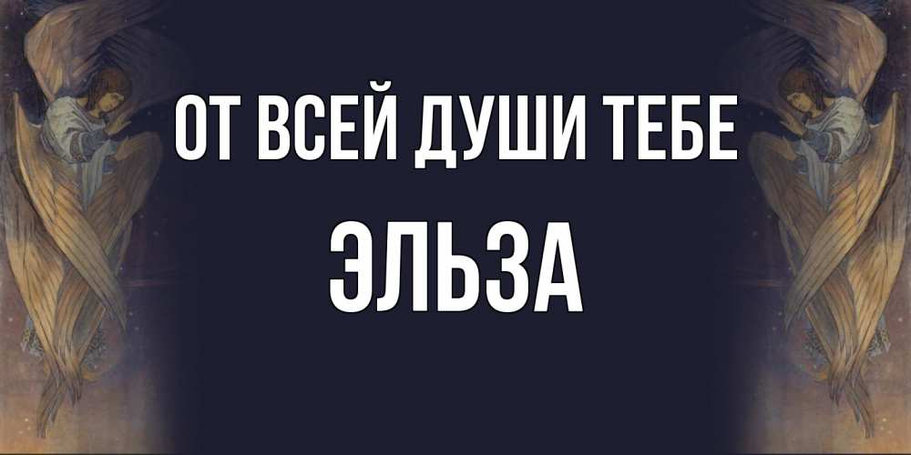 Открытка на каждый день с именем, Эльза От всей души тебе день ангела Прикольная открытка с пожеланием онлайн скачать бесплатно 