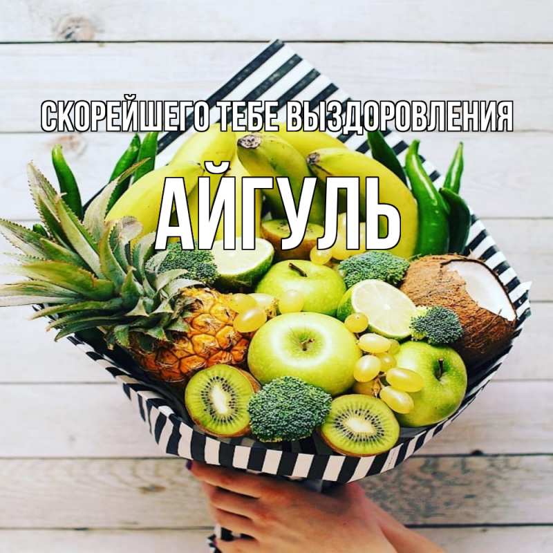 Картинка Скорейшего тебе выздоровления, Айгуль