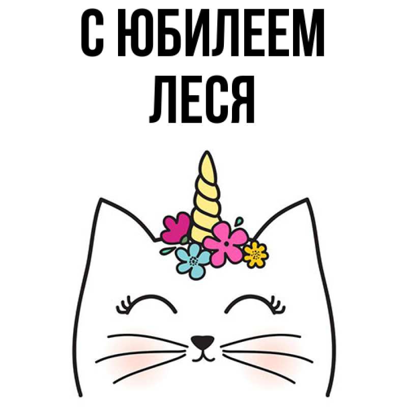 Картинка C юбилеем, Леся