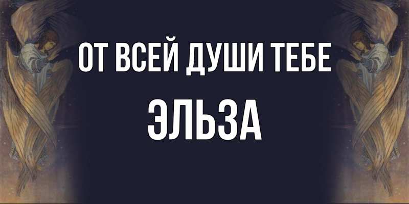 Картинка От всей души тебе, Эльза