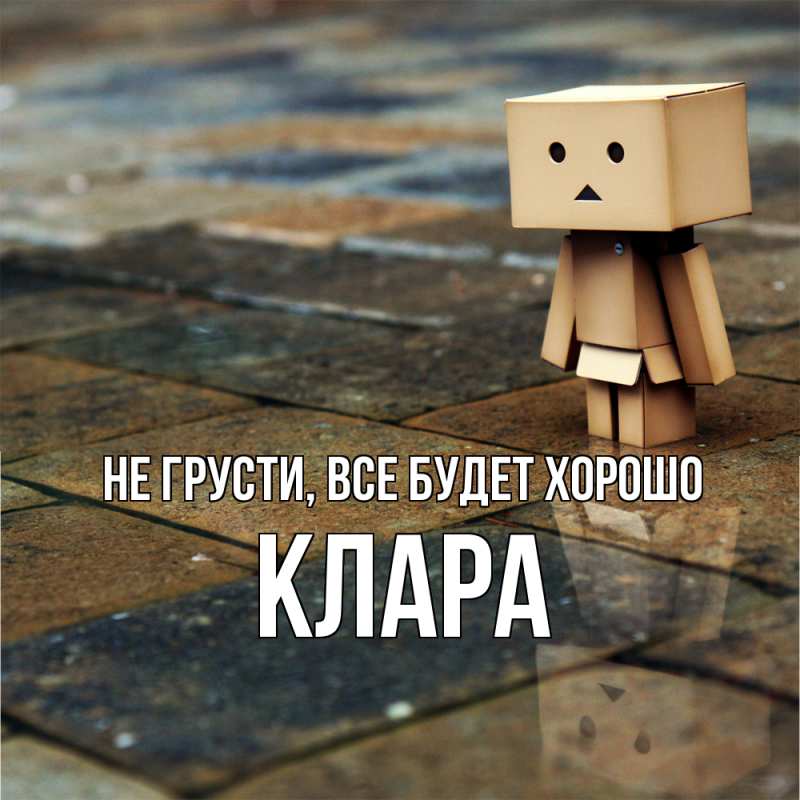Картинка Не грусти, все будет хорошо, Клара