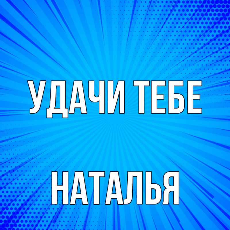 Картинка Удачи тебе, Наталья
