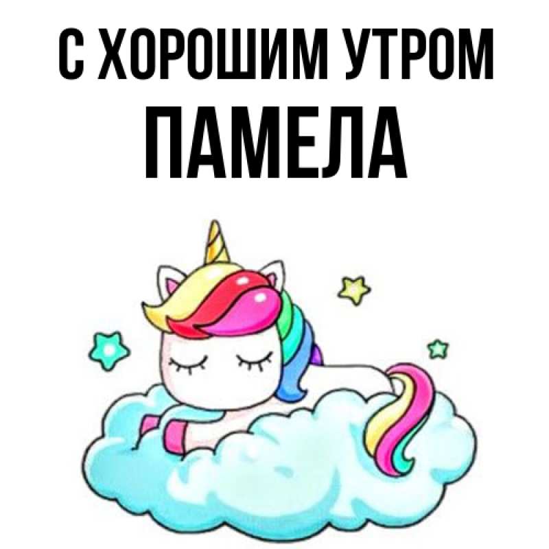 Картинка С хорошим утром, Памела