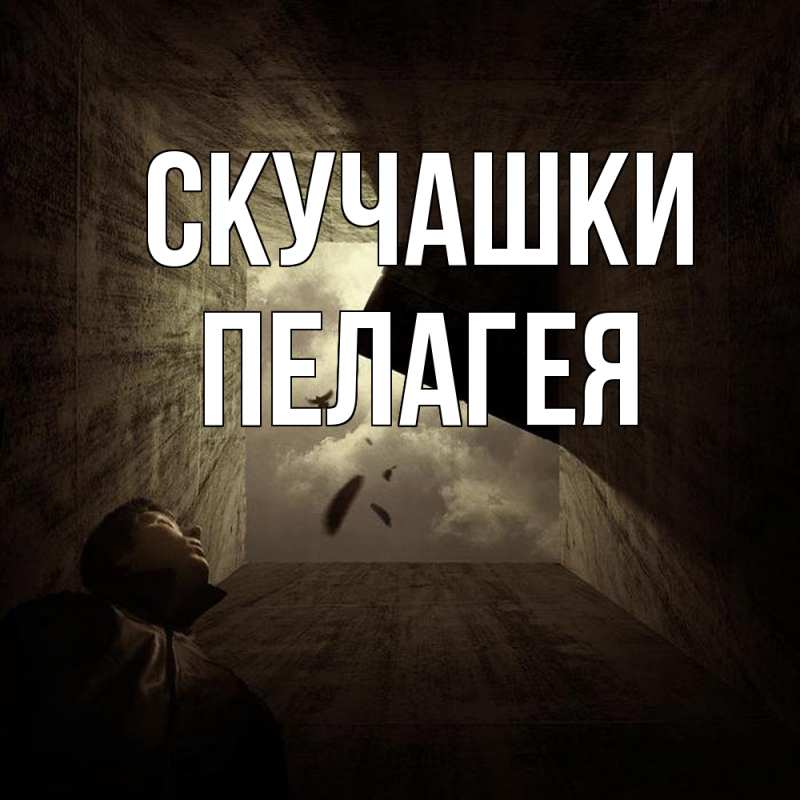 Картинка Скучашки, Пелагея