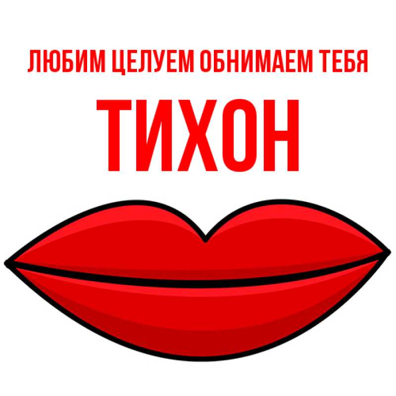 Картинка Любим целуем обнимаем тебя, Тихон