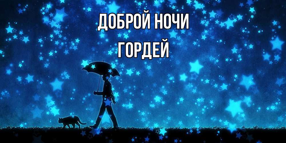 Открытка на каждый день с именем, Гордей Доброй ночи ночные прогулки с котом под звездами Прикольная открытка с пожеланием онлайн скачать бесплатно 