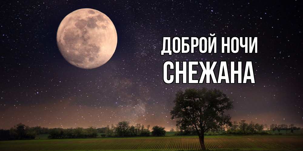 Открытка на каждый день с именем, Снежана Доброй ночи ночные открытки с луной Прикольная открытка с пожеланием онлайн скачать бесплатно 