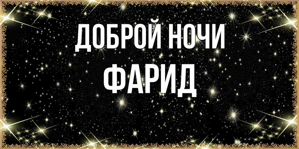 Открытка на каждый день с именем, Фарид Доброй ночи засыпаем под звездами Прикольная открытка с пожеланием онлайн скачать бесплатно 