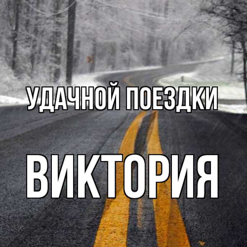 Картинка Удачной поездки, Виктория