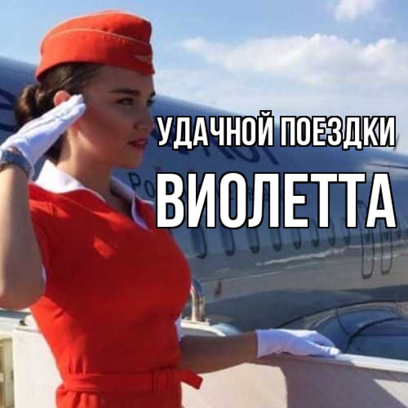 Картинка Удачной поездки, Виолетта