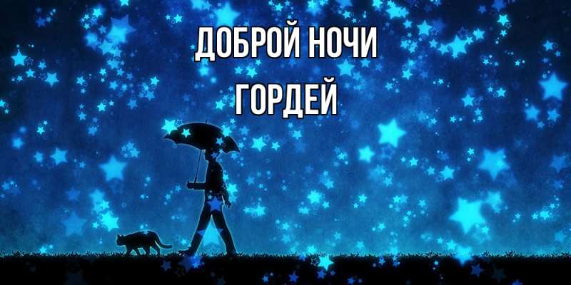 Картинка Доброй ночи, Гордей