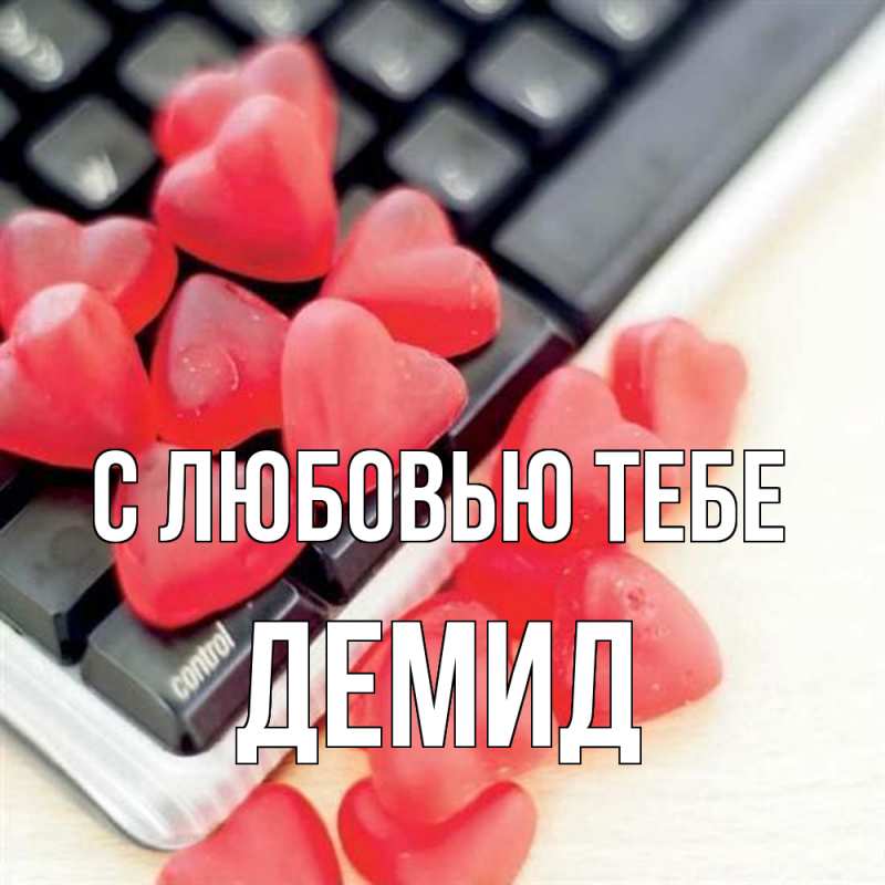 Картинка С любовью тебе, Демид